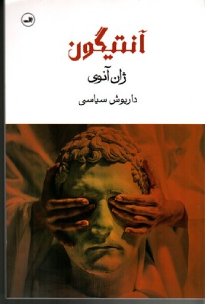 تصویر  آنتیگون ( رقعی-شمیز)